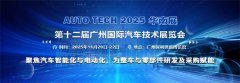 AUTO TECH 2025 华南展——第十二届广州国际