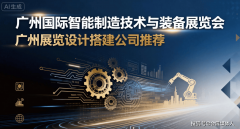 2026 广州国际智能制制手艺取配备博览会搭建终极